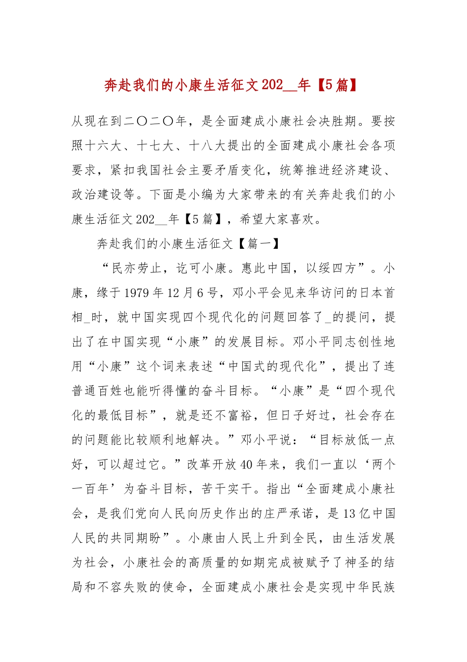 奔赴我们的小康生活征文202__年【5篇】.docx_第2页