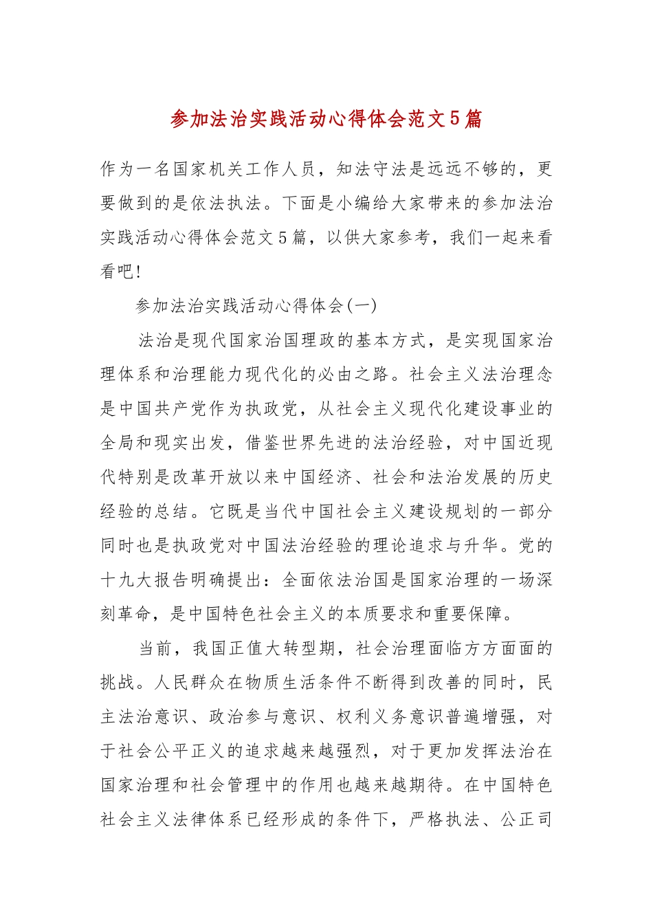 参加法治实践活动心得体会范文5篇.docx_第2页