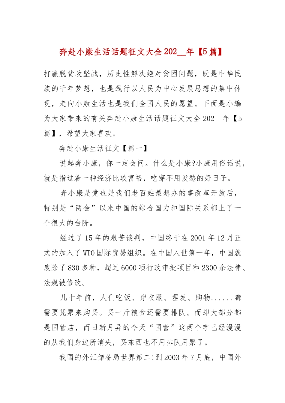 奔赴小康生活话题征文大全202__年【5篇】.docx_第2页