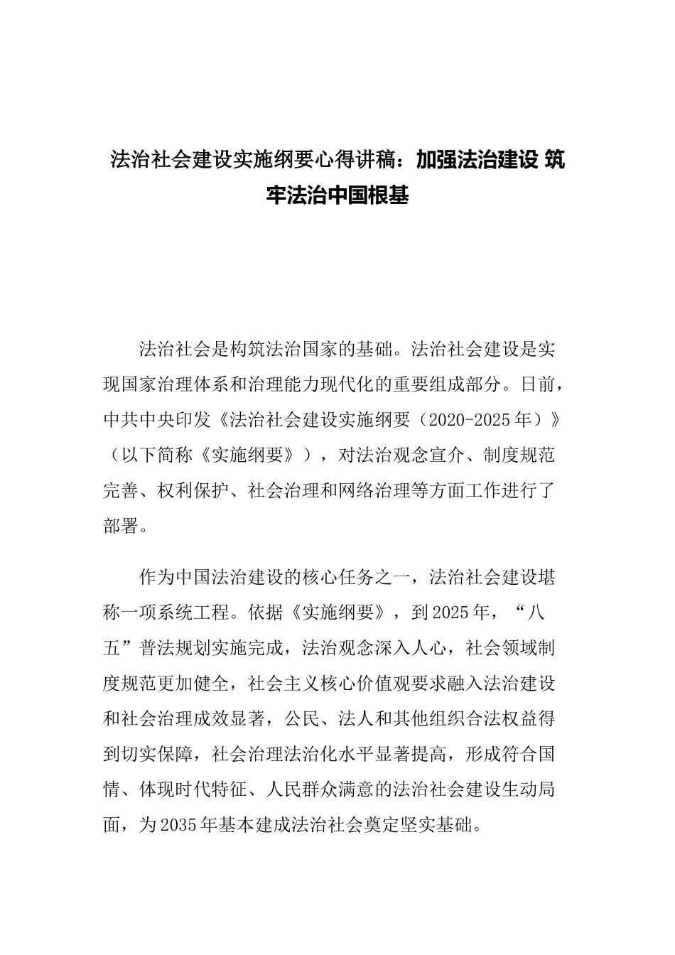 法治社会建设实施纲要2020-2025心得讲稿：加强法治建设 筑牢法治中国根基.docx_第1页