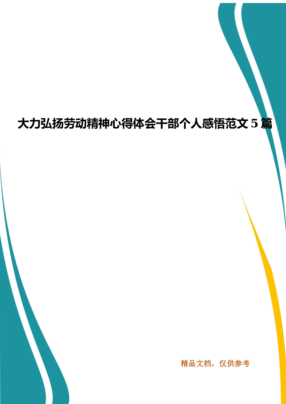 大力弘扬劳动精神心得体会干部个人感悟范文5篇.docx_第1页