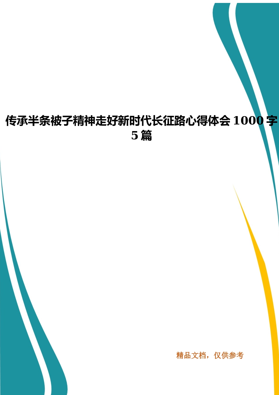 传承半条被子精神走好新时代长征路心得体会1000字5篇.docx_第1页