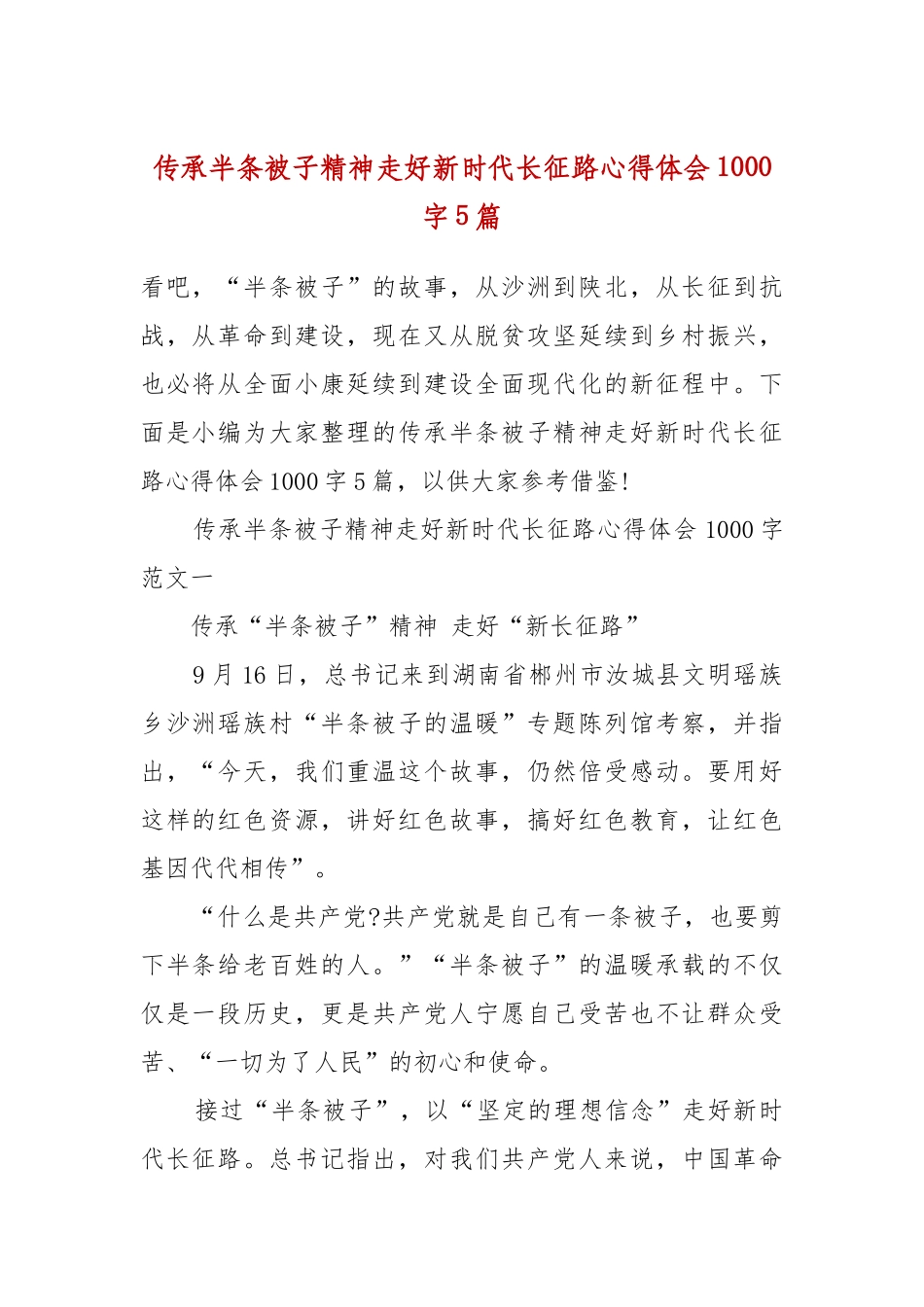 传承半条被子精神走好新时代长征路心得体会1000字5篇.docx_第2页
