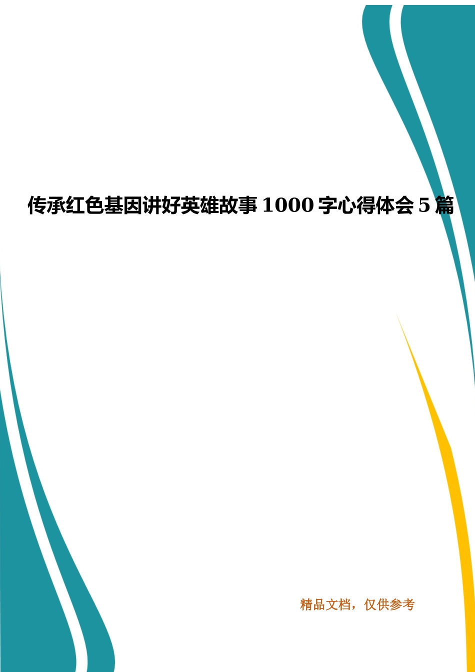 传承红色基因讲好英雄故事1000字心得体会5篇.docx_第1页