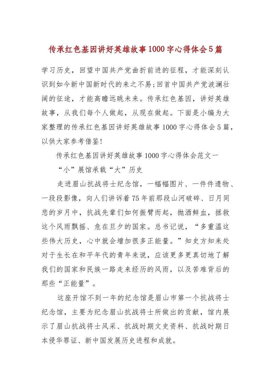 传承红色基因讲好英雄故事1000字心得体会5篇.docx_第2页