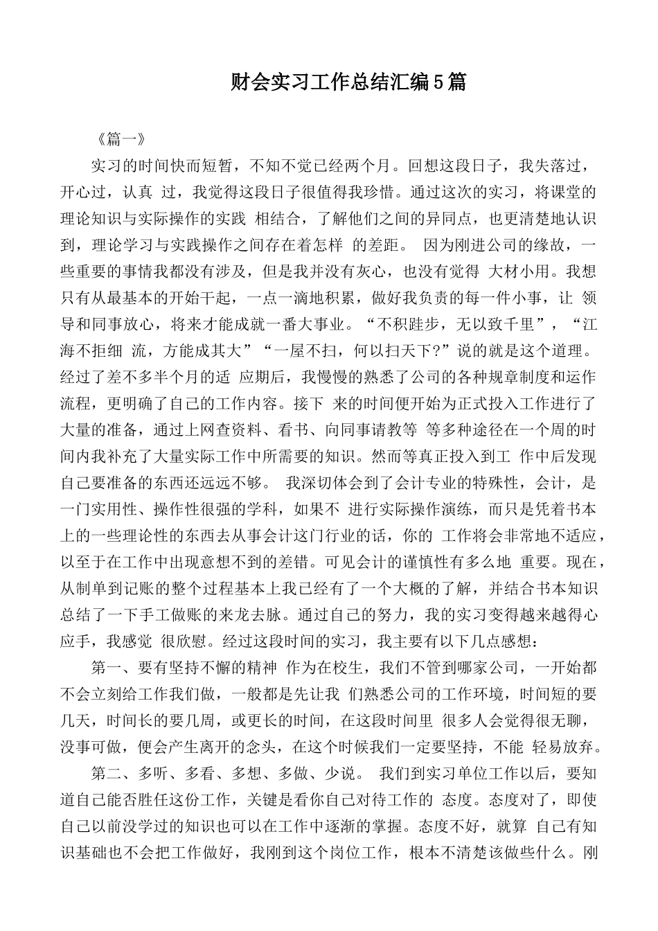 财会实习工作总结汇编5篇.docx_第1页