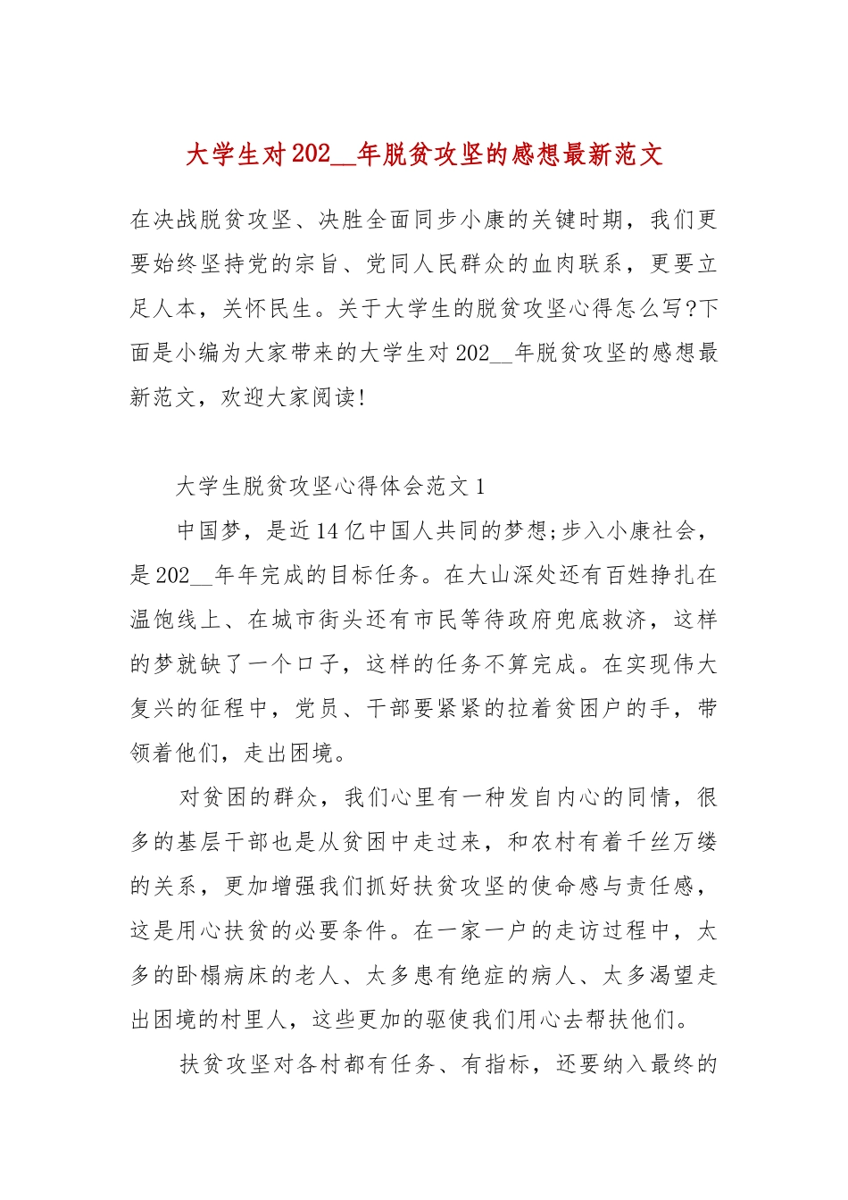 大学生对202__年脱贫攻坚的感想最新范文.docx_第2页