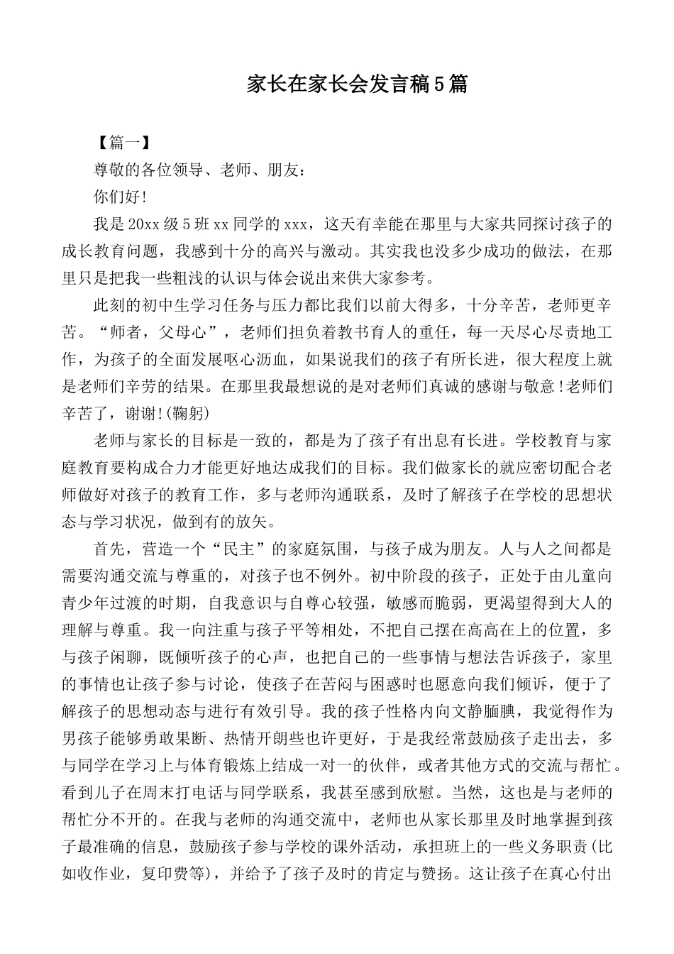 家长在家长会发言稿5篇.docx_第1页