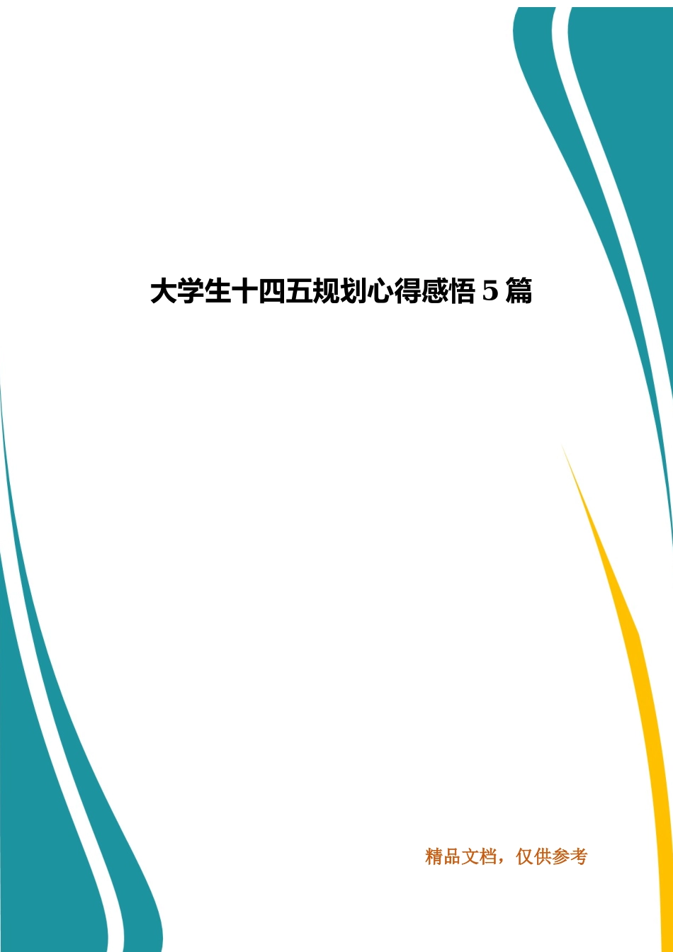 大学生十四五规划心得感悟5篇.docx_第1页