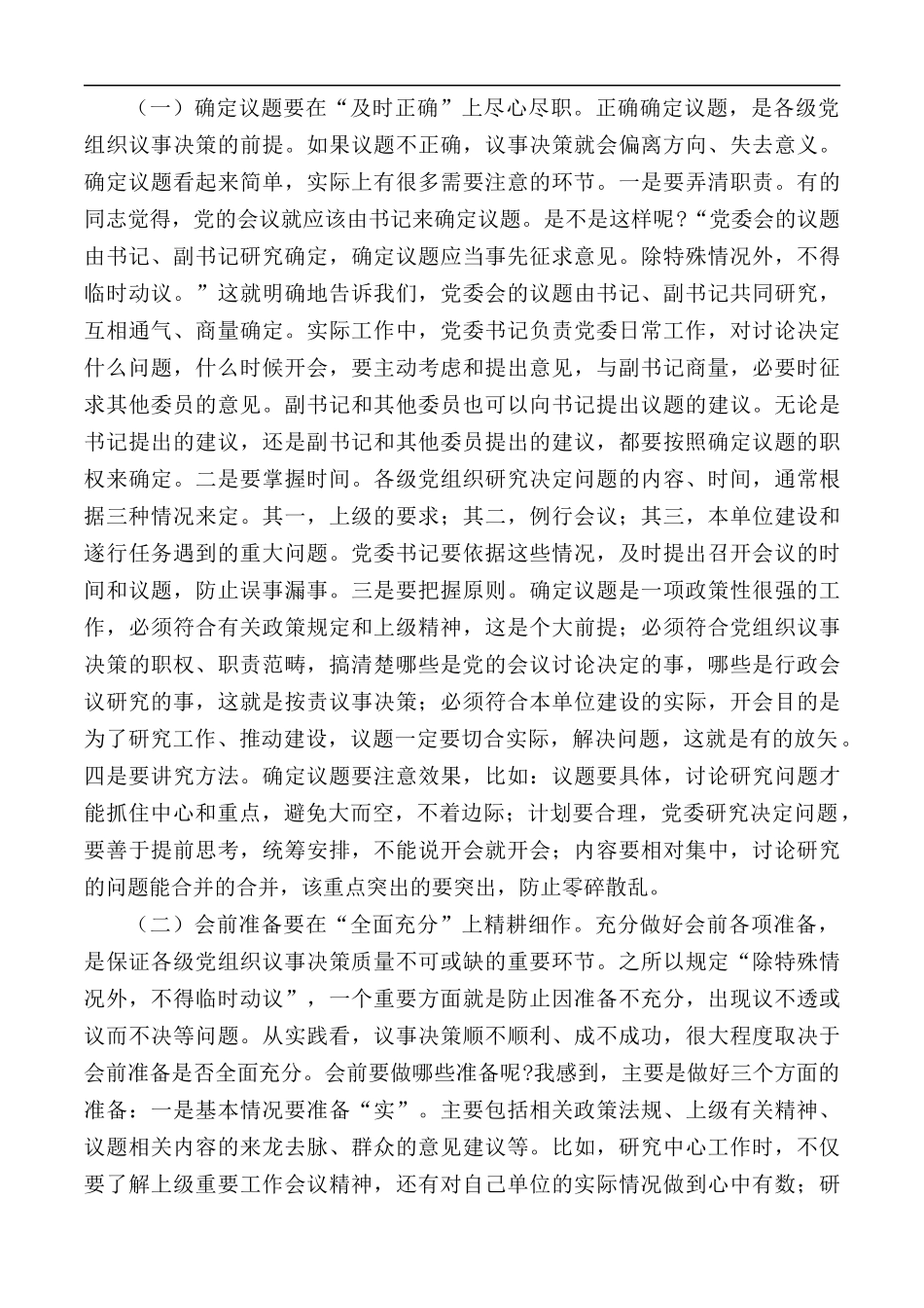 2020年党课讲稿：基层党组织如何贯彻落实民主集中制.docx_第2页