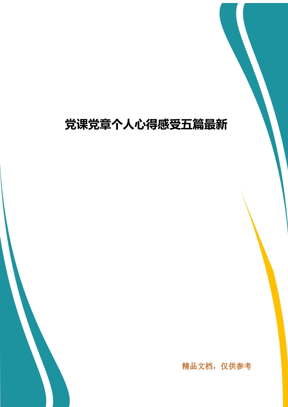 党课党章个人心得感受五篇最新.docx_第1页