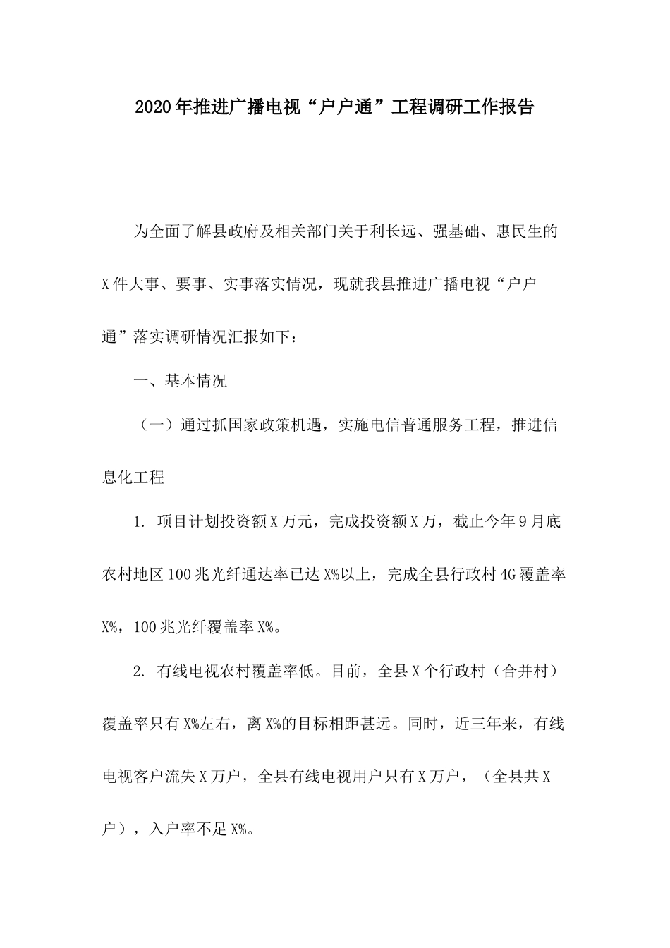 2020年推进广播电视“户户通”工程调研工作报告.docx_第1页