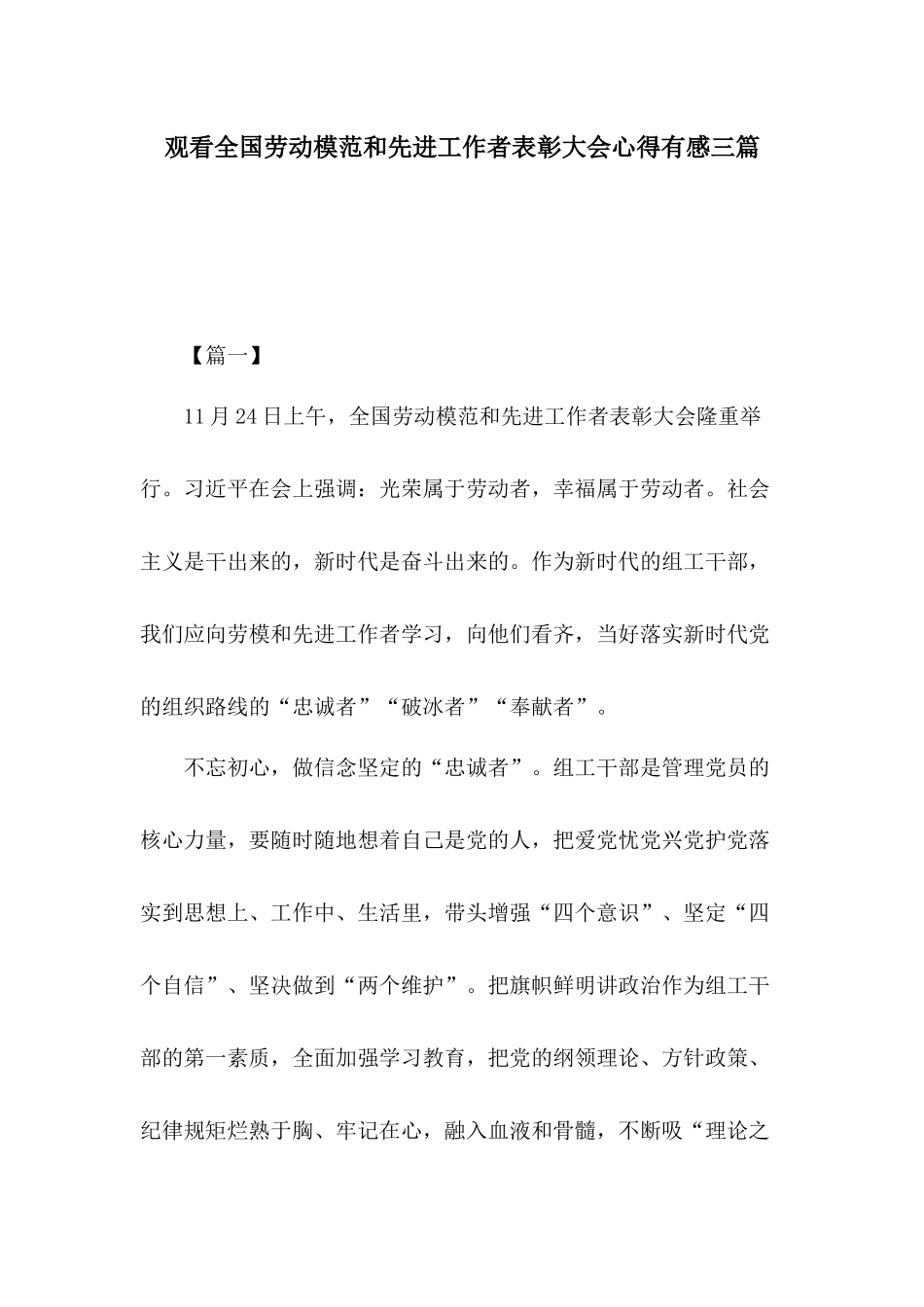 观看全国劳动模范和先进工作者表彰大会心得有感三篇.docx_第1页