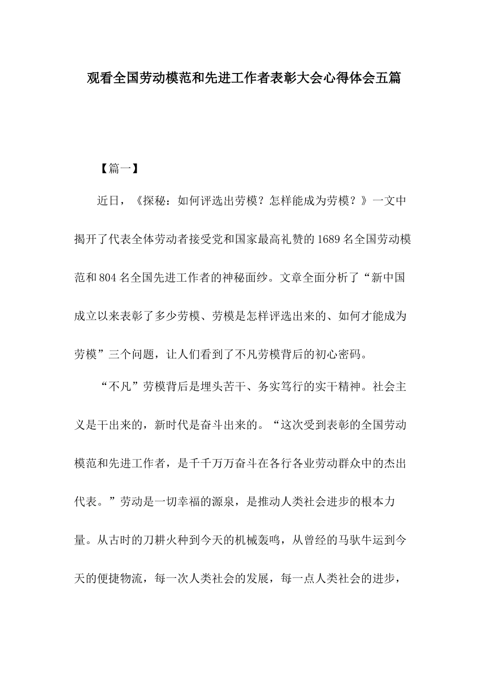 观看全国劳动模范和先进工作者表彰大会心得体会五篇.docx_第1页