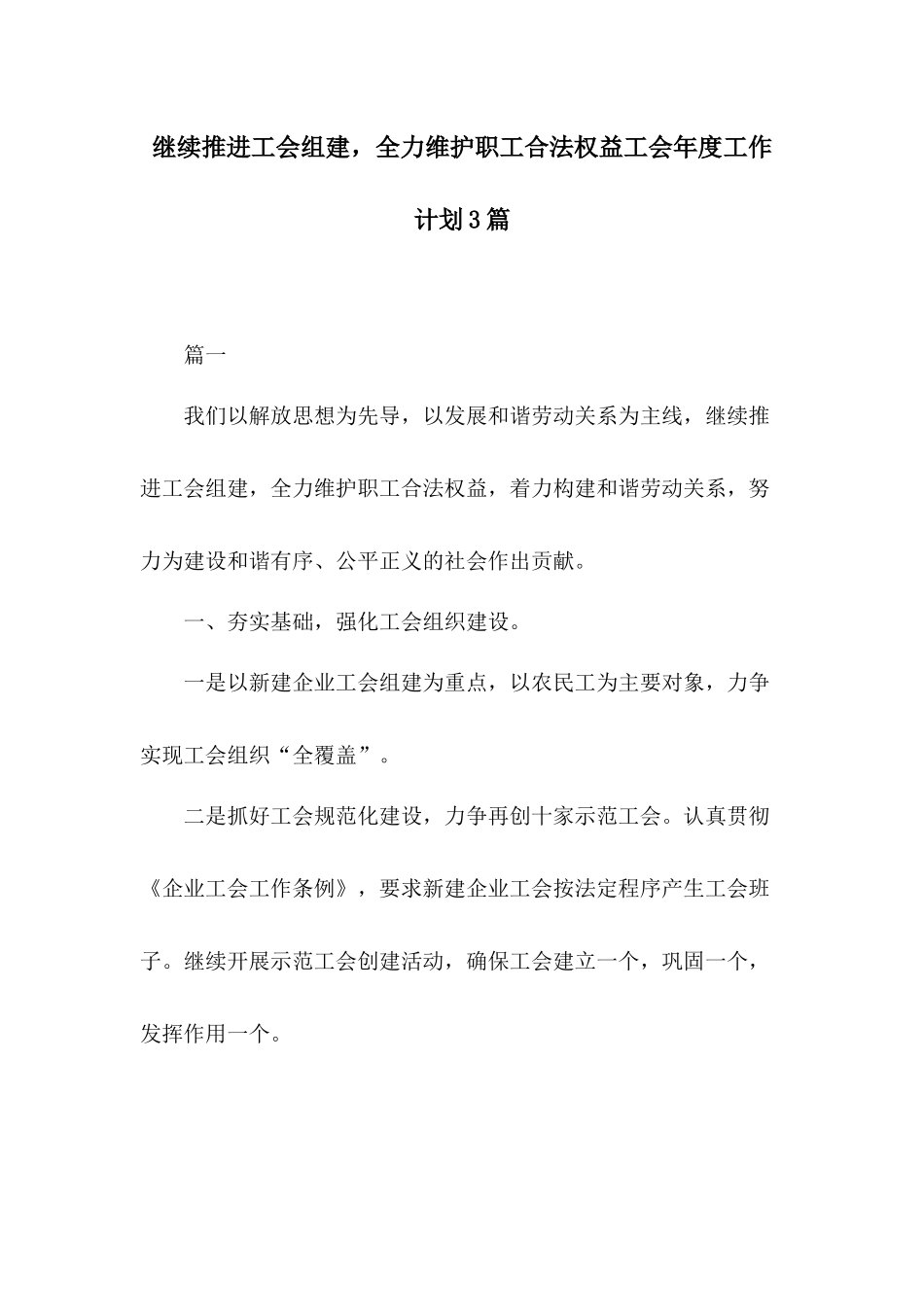 继续推进工会组建全力维护职工合法权益工会年度工作计划3篇.docx_第1页