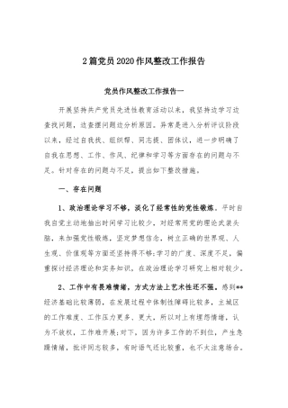 2篇党员2020作风整改工作报告.docx