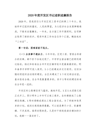 2020年度开发区书记述职述廉报告.docx