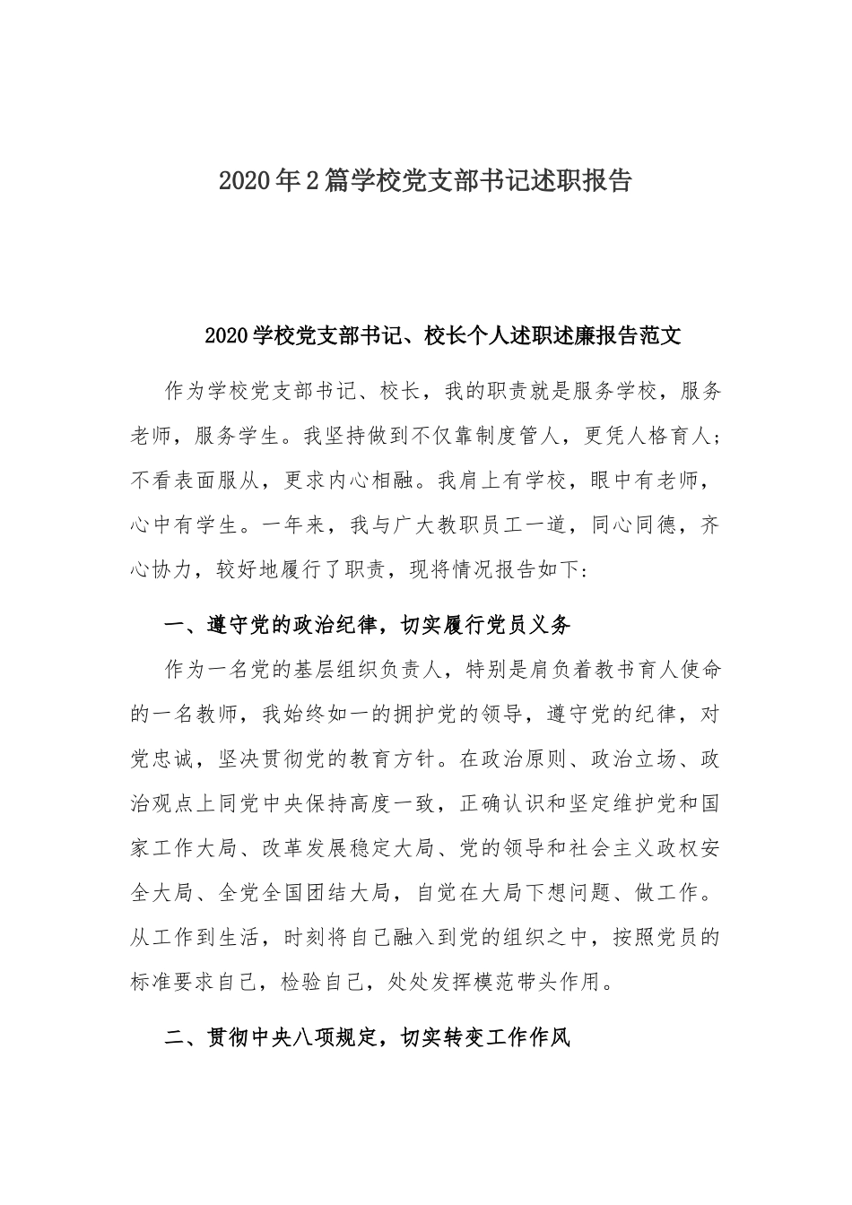 2020年2篇学校党支部书记述职报告.docx_第1页