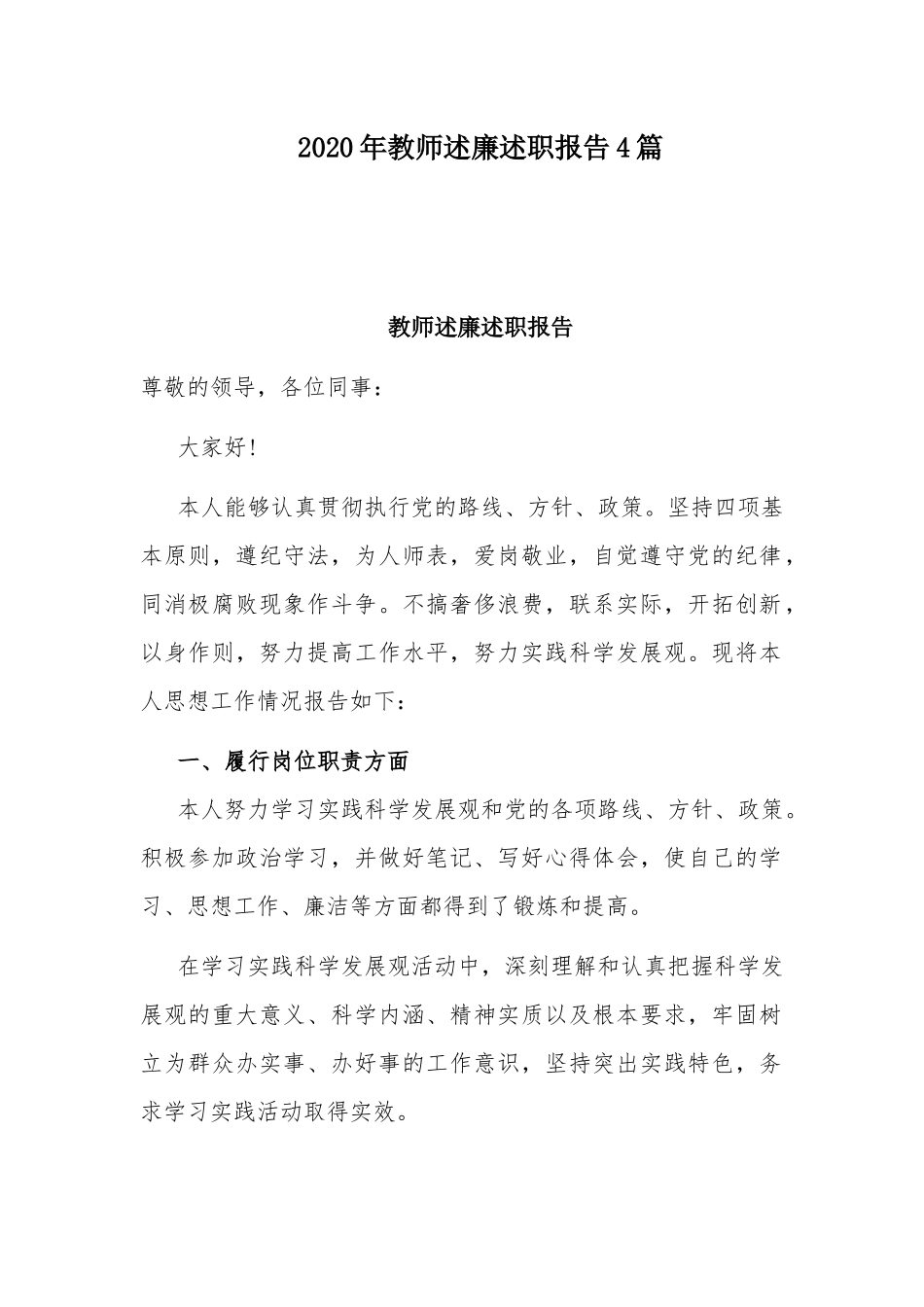 2020年教师述廉述职报告4篇.docx_第1页