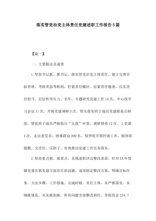 落实管党治党主体责任党建述职工作报告5篇.docx