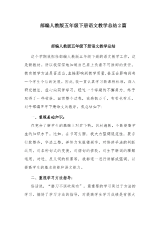 部编人教版五年级下册语文教学总结2篇.docx