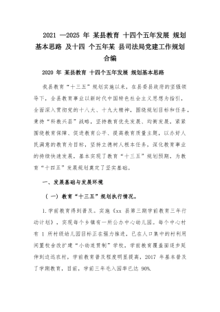 2021 —2025 年 某县教育 十四个五年发展 规划基本思路 及十四 个五年某 县司法局党建工作规划合编.docx