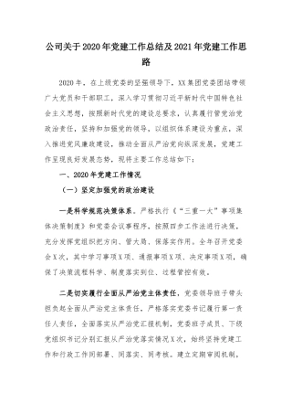 公司关于2020年党建工作总结及2021年党建工作思路.docx