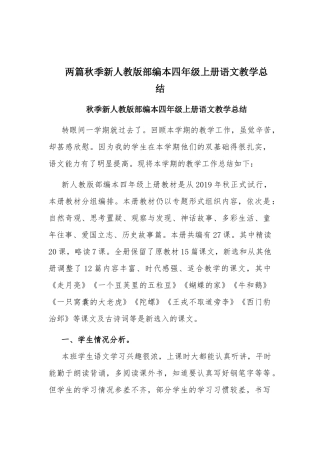 两篇秋季新人教版部编本四年级上册语文教学总结.docx