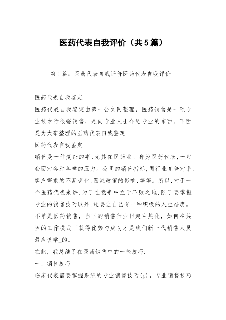 医药代表自我评价（共5篇）.docx_第1页