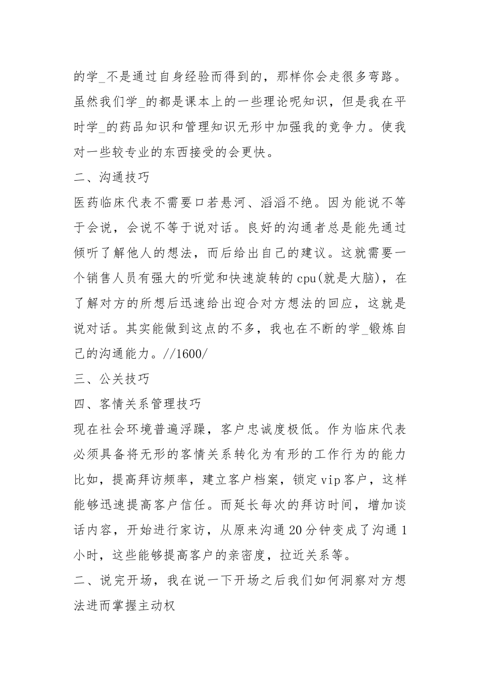 医药代表自我评价（共5篇）.docx_第2页