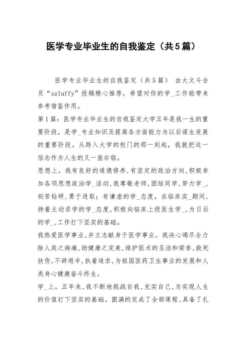 医学专业毕业生的自我鉴定（共5篇）.docx_第1页