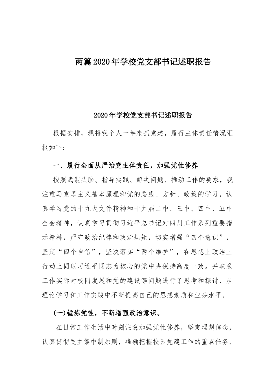 两篇2020年学校党支部书记述职报告.docx_第1页