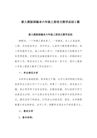 新人教版部编本六年级上册语文教学总结2篇.docx