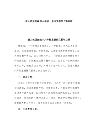新人教版部编本六年级上册语文教学2篇总结.docx
