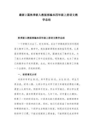 最新2篇秋季新人教版部编本四年级上册语文教学总结.docx