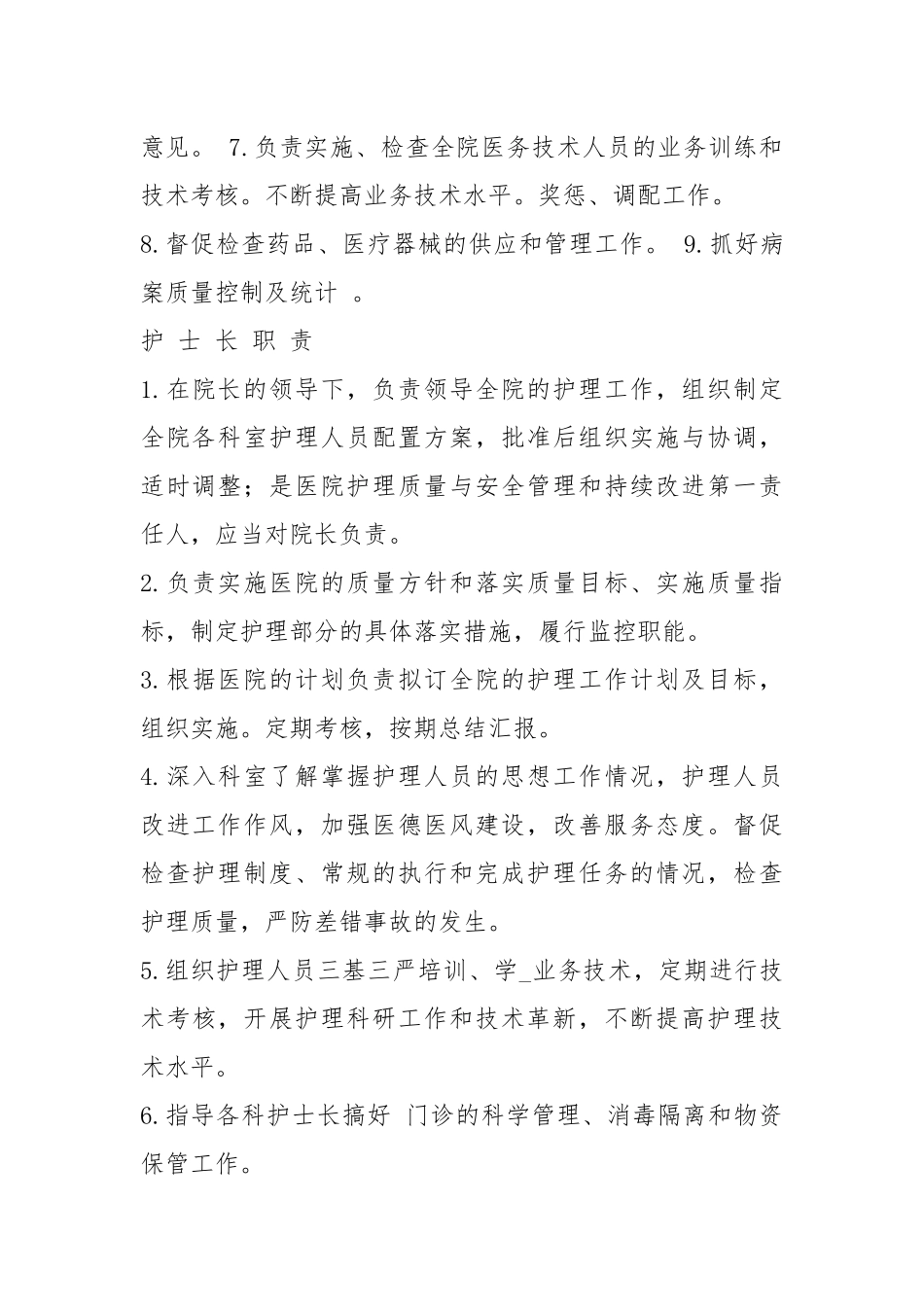 医院各级人员岗位职责制度（共18篇）.docx_第3页