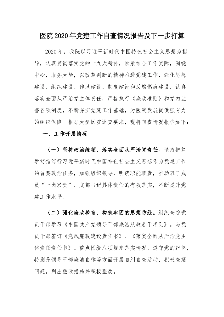 医院2020年党建工作自查情况报告及下一步打算.docx_第1页