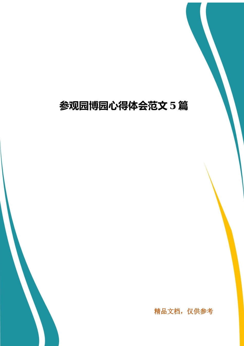 参观园博园心得体会范文5篇.docx_第1页