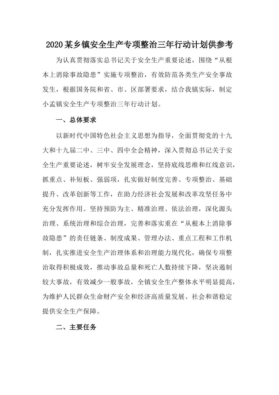 2020某乡镇安全生产专项整治三年行动计划供参考.docx_第1页