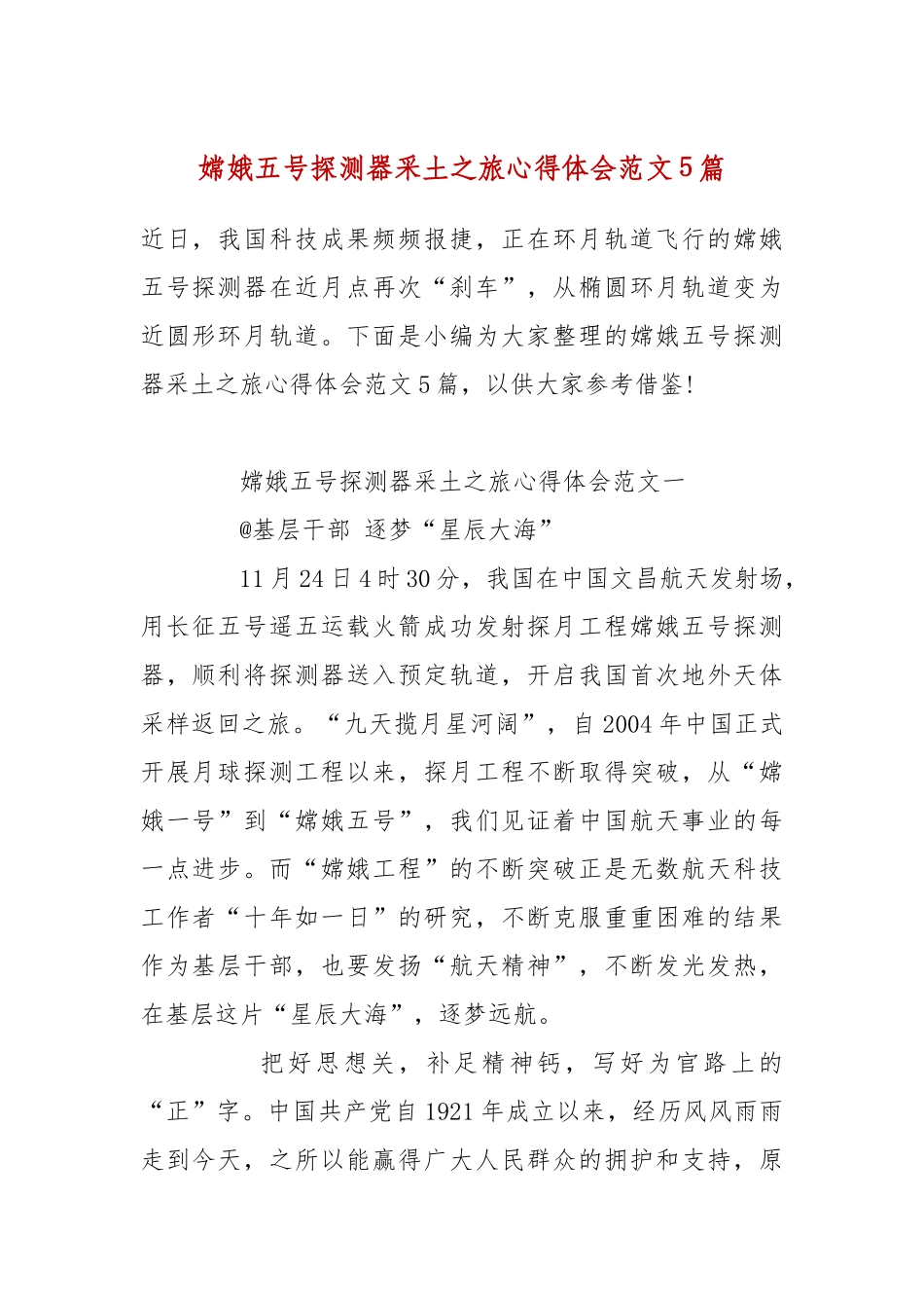嫦娥五号探测器采土之旅心得体会范文5篇.docx_第2页