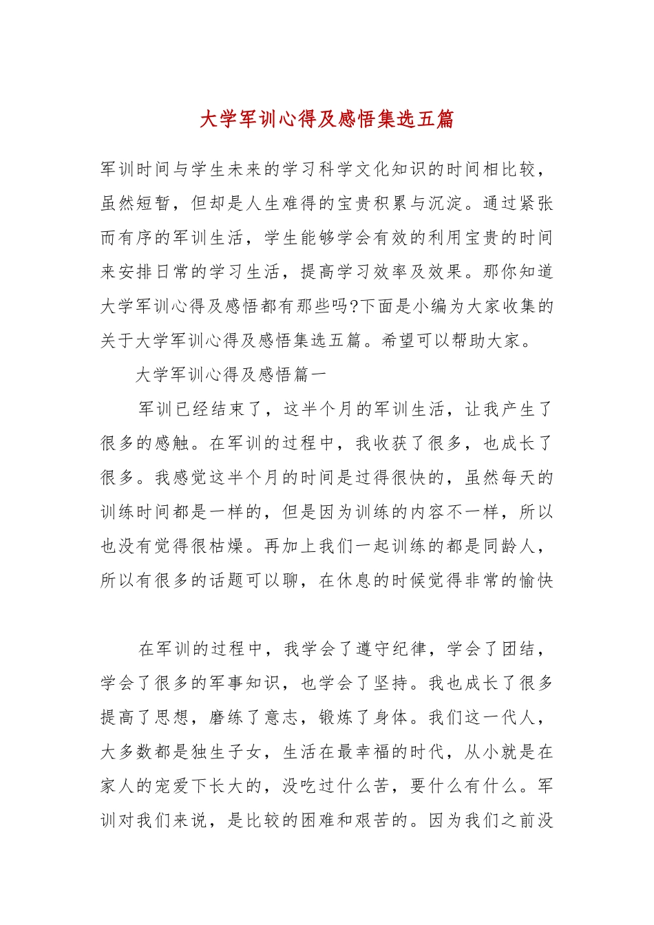 大学军训心得及感悟集选五篇.docx_第2页