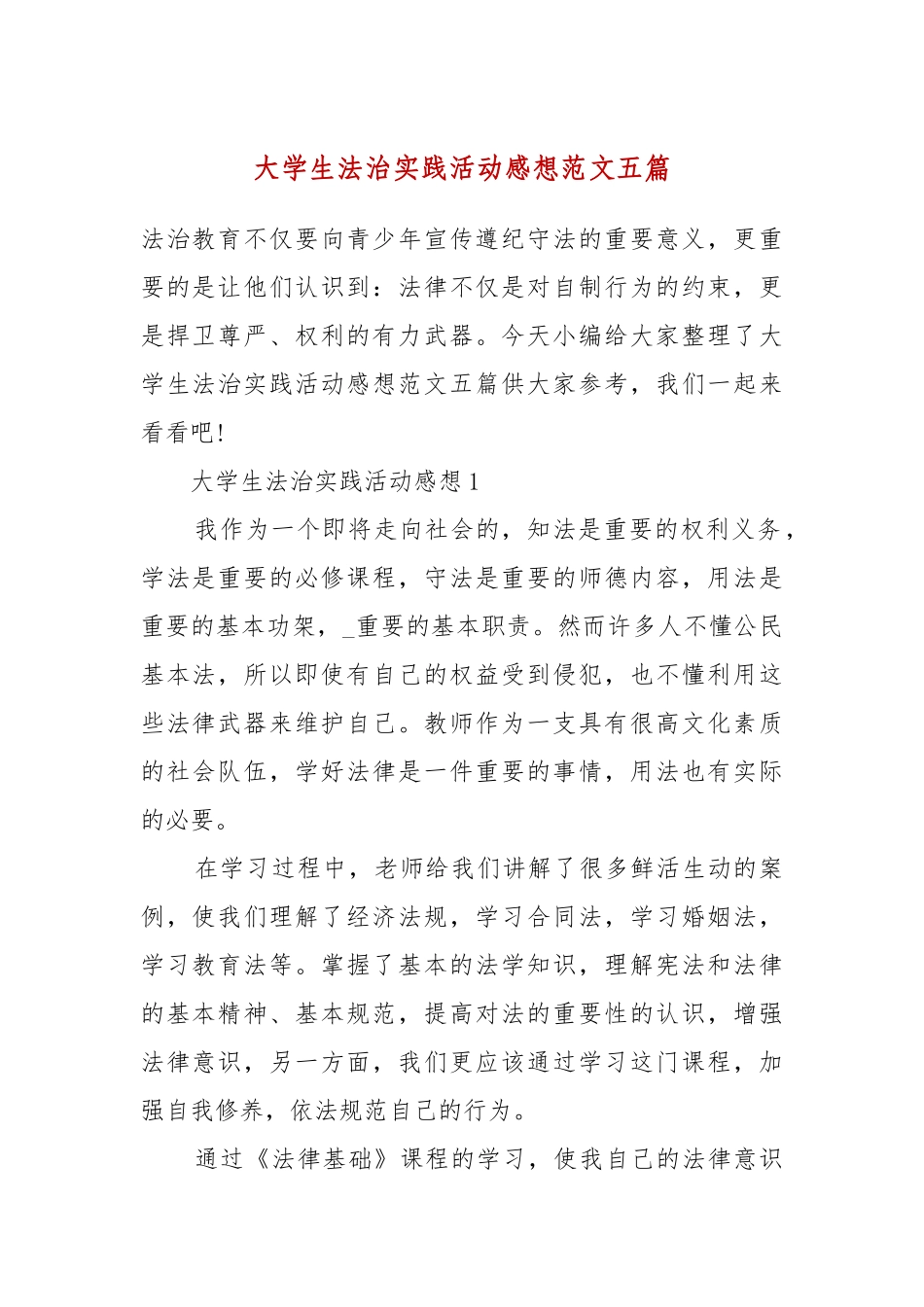 大学生法治实践活动感想范文五篇.docx_第2页
