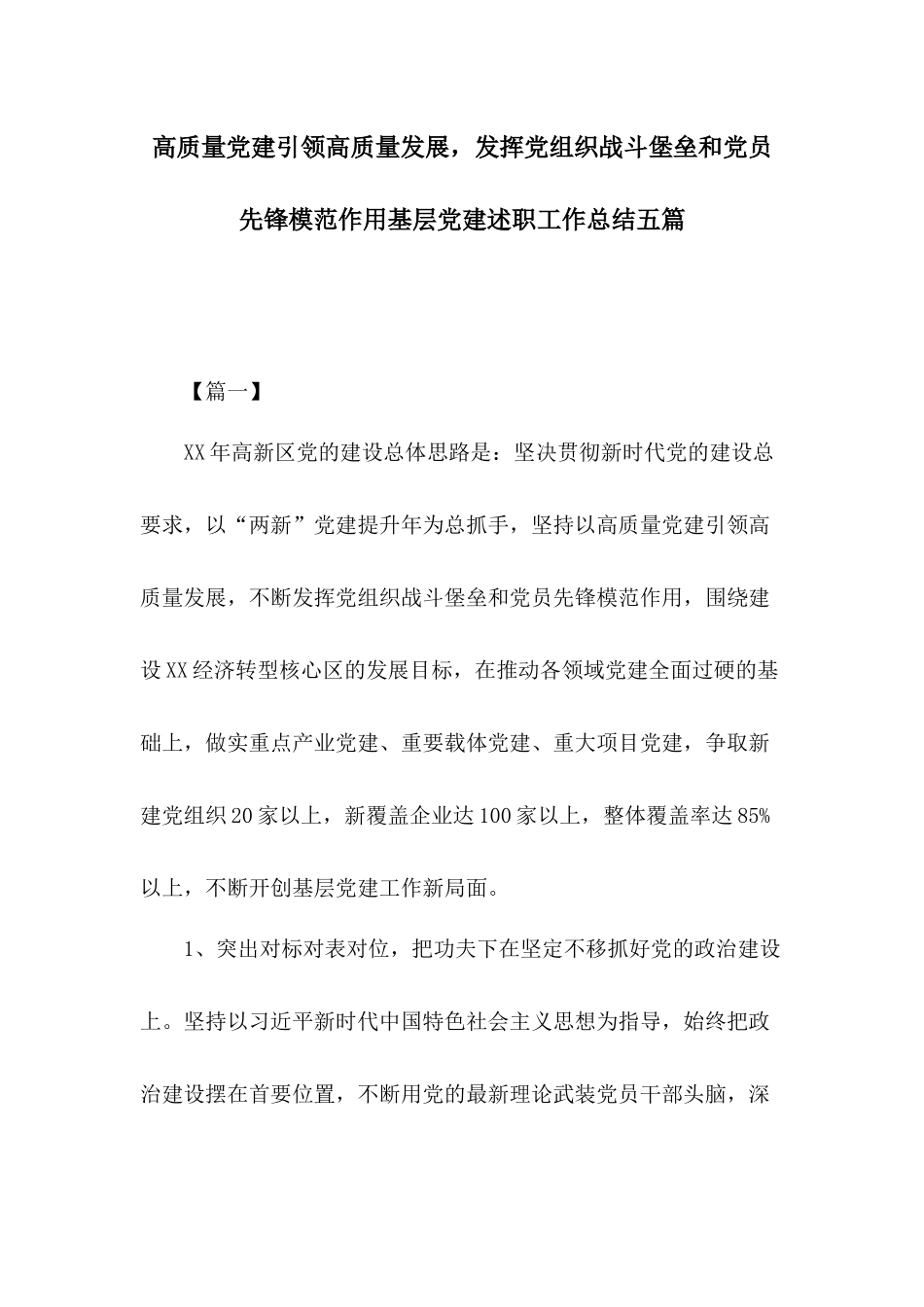高质量党建引领高质量发展发挥党组织战斗堡垒和党员先锋模范作用基层党建述职工作总结五篇.docx_第1页