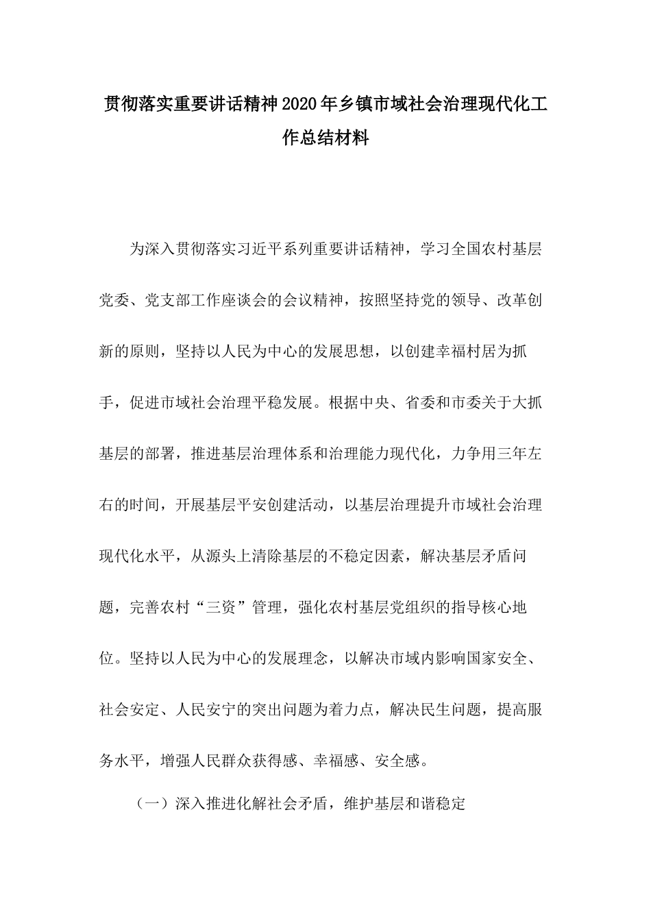贯彻落实重要讲话精神2020年乡镇市域社会治理现代化工作总结材料.docx_第1页