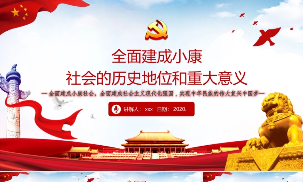 全面建成小康社会社会的历史地位和重大意义全面建成社会主义现代化强国实现中华民族的伟大复兴中国梦PPT模板.pptx