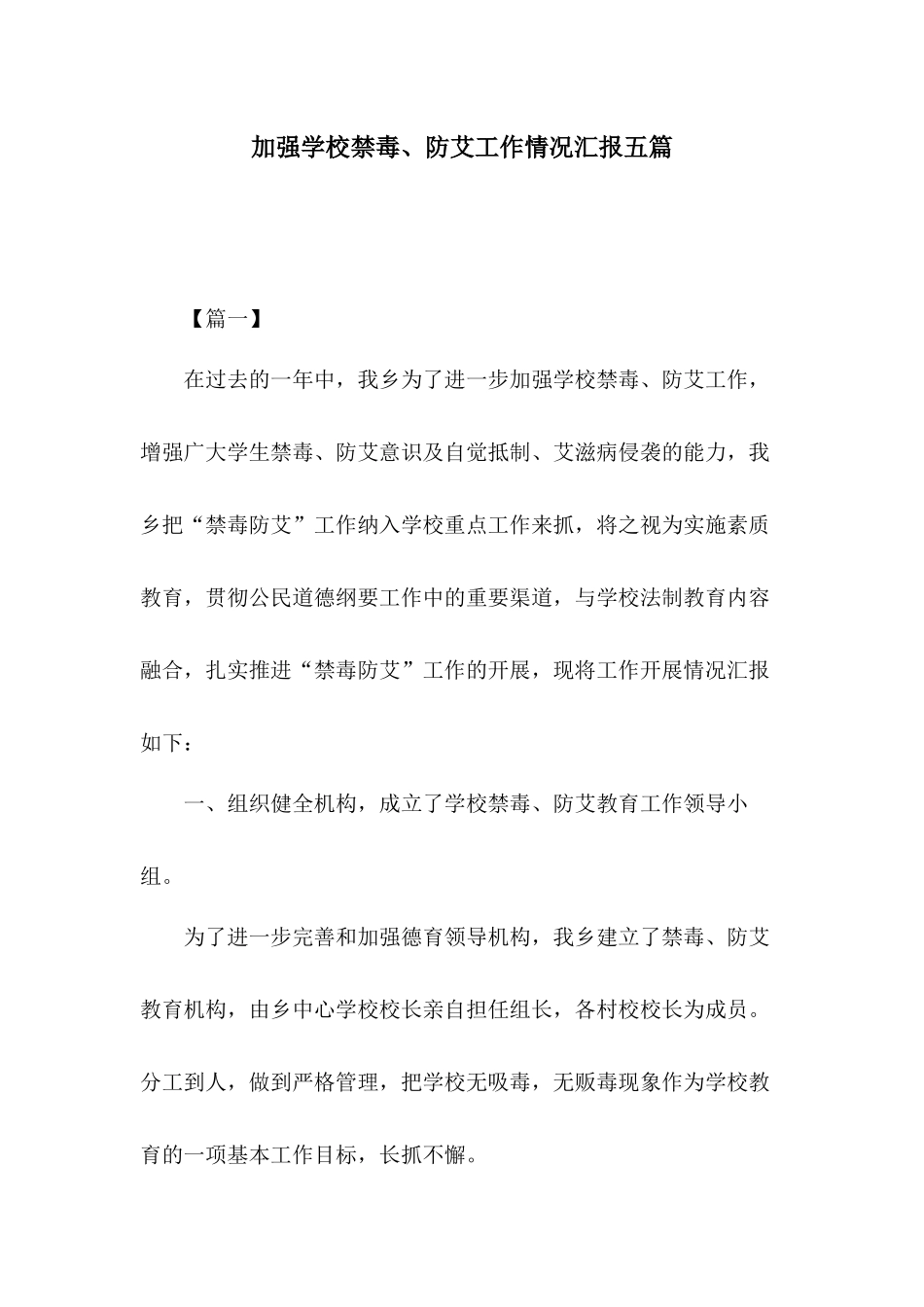 加强学校禁毒、防艾工作情况汇报五篇.docx_第1页
