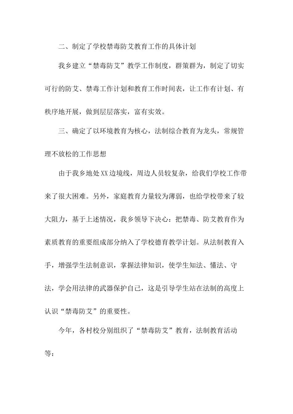 加强学校禁毒、防艾工作情况汇报五篇.docx_第2页