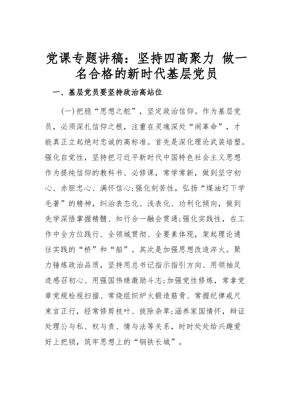 党课专题讲稿：坚持四高聚力 做一名合格的新时代基层党员.docx_第1页