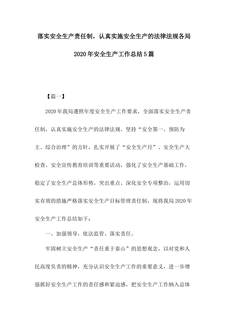 落实安全生产责任制认真实施安全生产的法律法规各局2020年安全生产工作总结5篇.docx_第1页