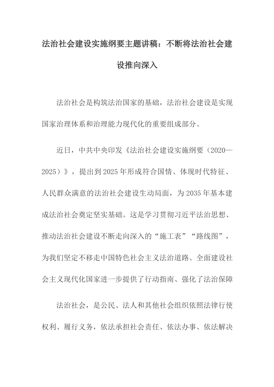 法治社会建设实施纲要主题讲稿：不断将法治社会建设推向深入.docx_第1页